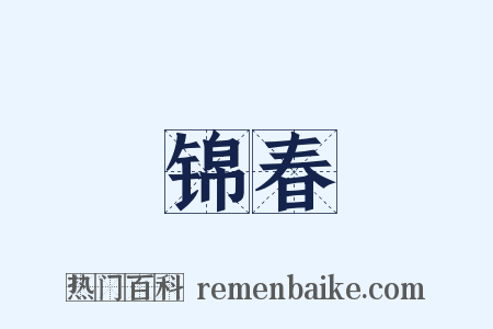 锦春是什么意思的图片